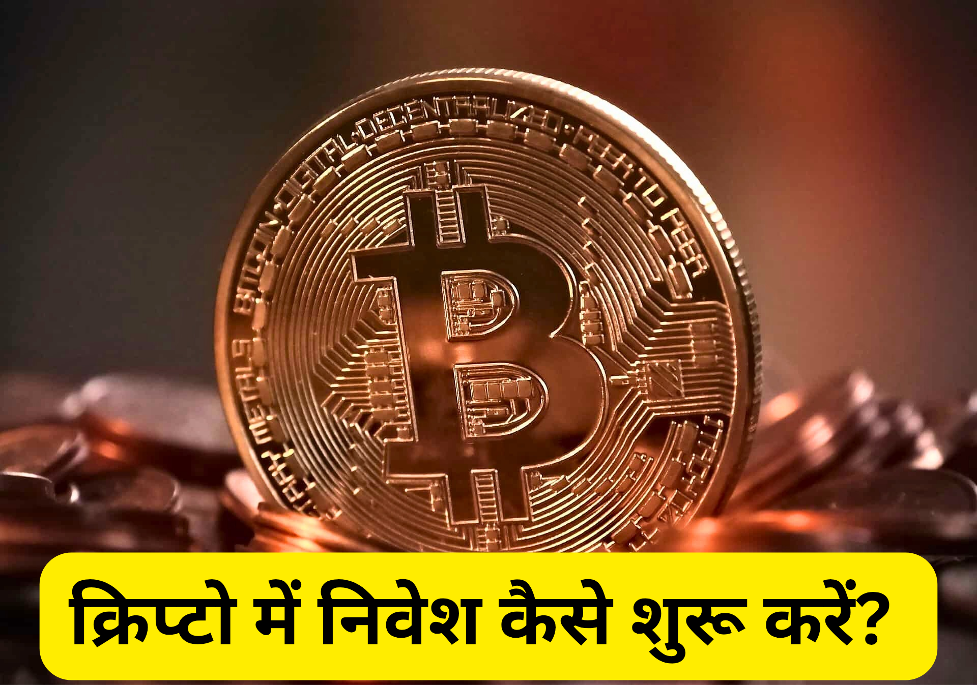 क्रिप्टो में निवेश कैसे शुरू करें?