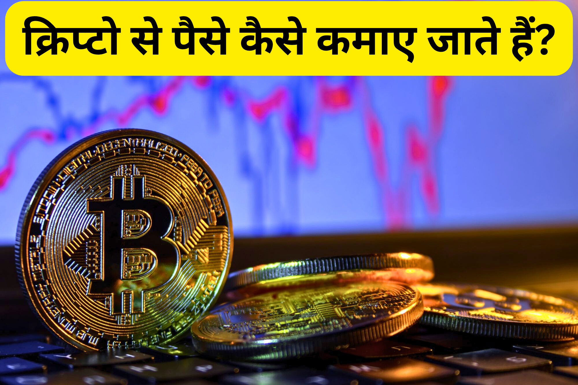 क्रिप्टो से पैसे कैसे कमाए जाते हैं?