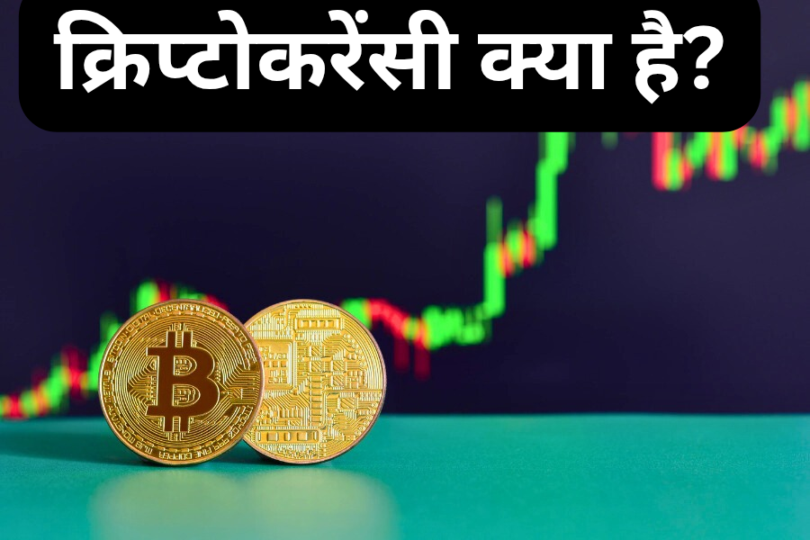 क्रिप्टोकरेंसी क्या है?