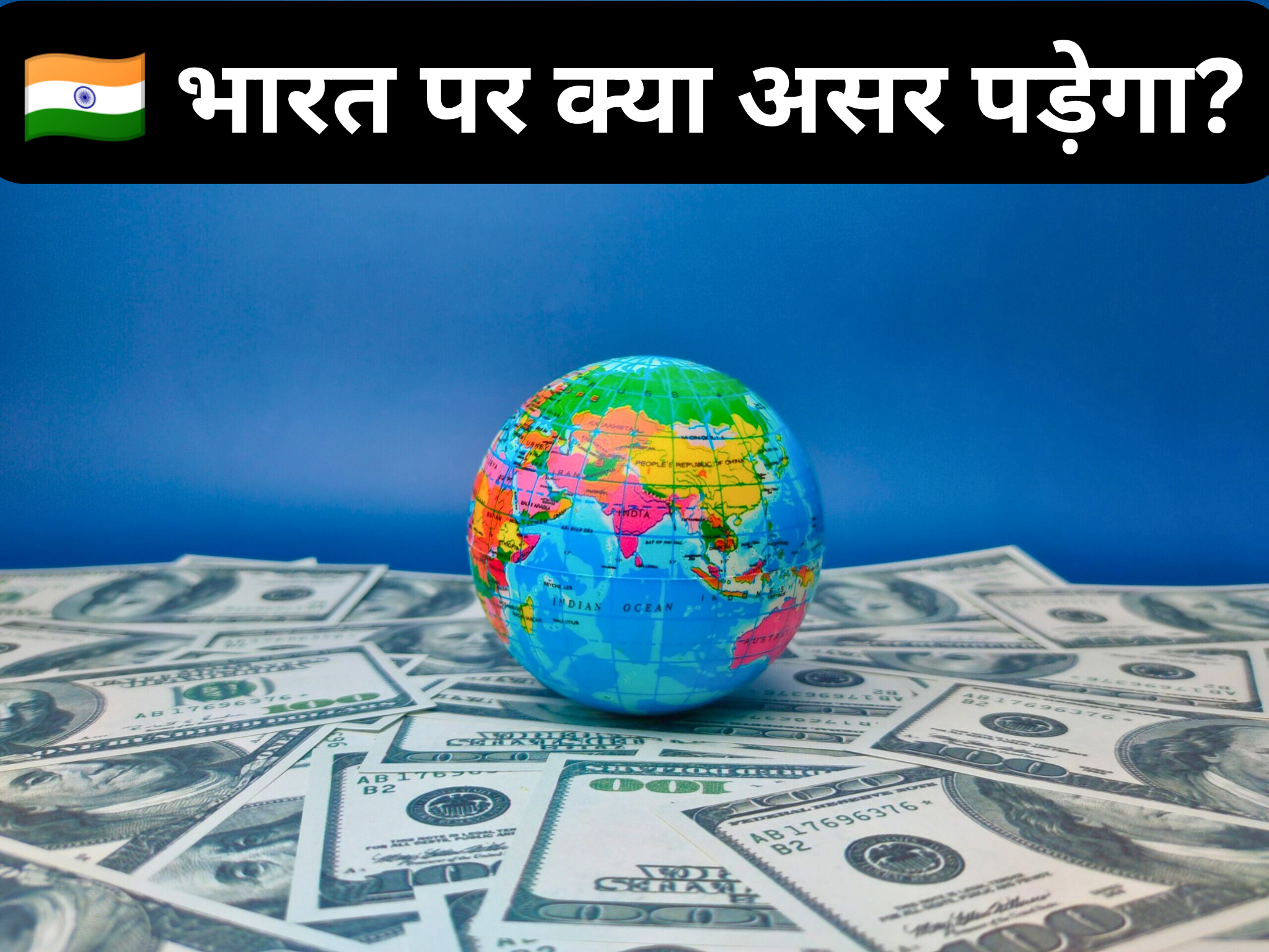 🇮🇳 भारत पर क्या असर पड़ेगा?