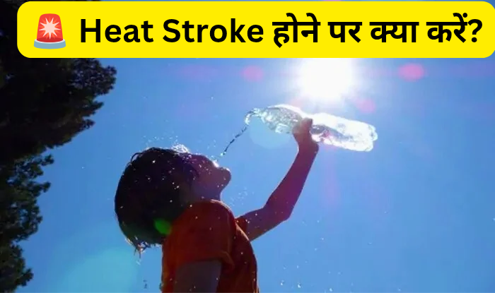 🚨 Heat Stroke होने पर क्या करें?