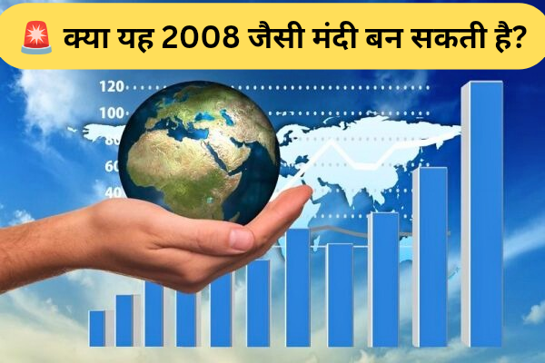 🚨 क्या यह 2008 जैसी मंदी बन सकती है?