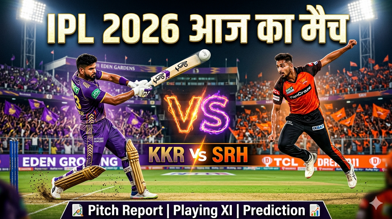 "IPL 2026 आज का मैच KKR vs SRH"